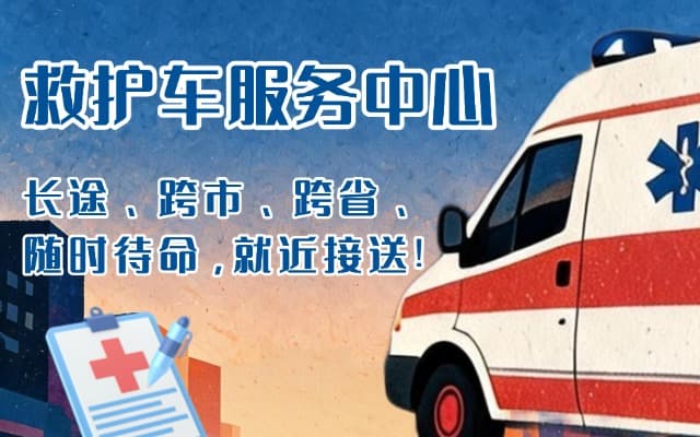 武冈救护车出租